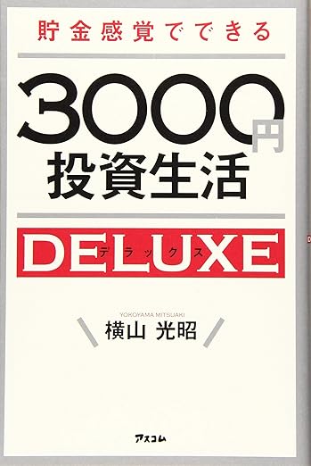 貯金感覚でできる3000円投資生活デラックス