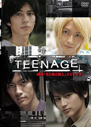 Amazon Teenage 月と嘘と殺人 スピンオフ Dvd 映画