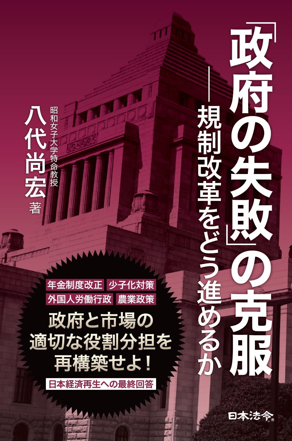 政府の失敗」の克服―規制改革をどう進めるか | 八代 尚宏 |本 | 通販