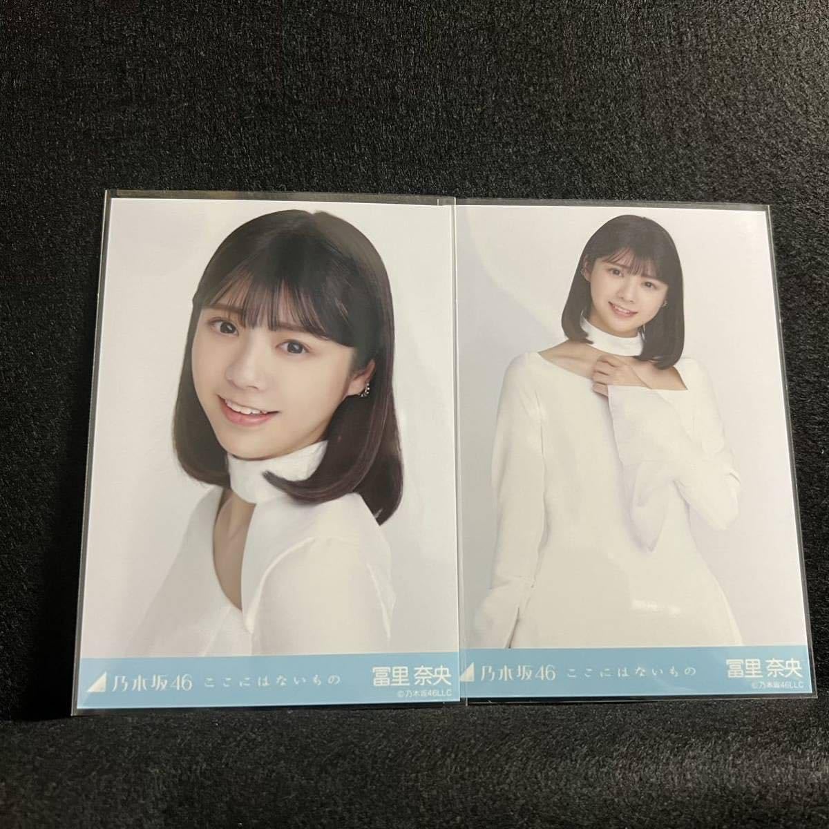 ここにはないもの 冨里奈央 サイン入り 生写真 Amazon.co.jp: 乃木坂46 生写真 冨里奈央 ここにはないもの
