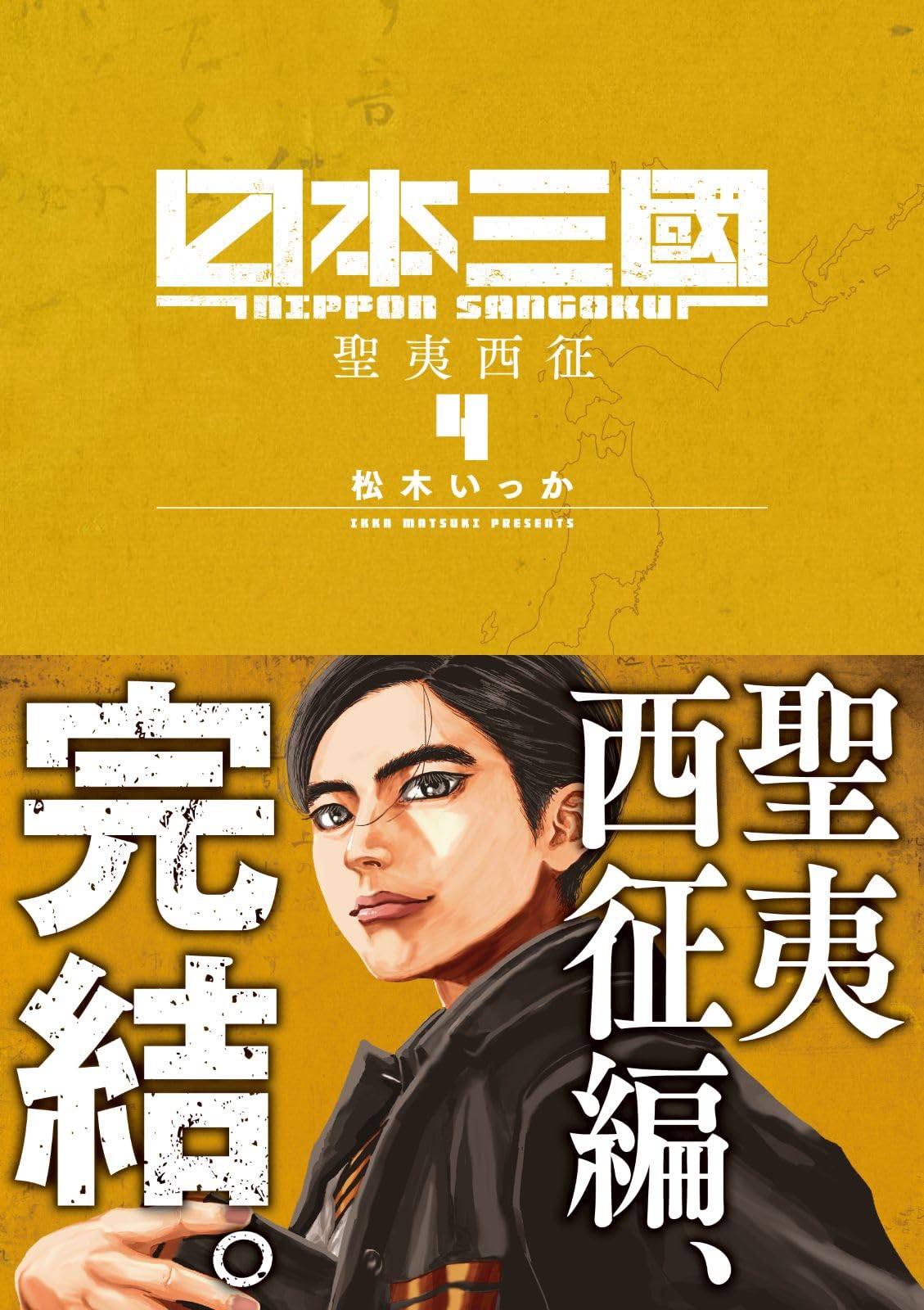 日本三國 (4) (裏少年サンデーコミックス) | 松木 いっか |本 | 通販