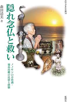 隠れ念仏と救い―ノノサンの不思議・霧島山麓の民俗と修験 (みやざき
