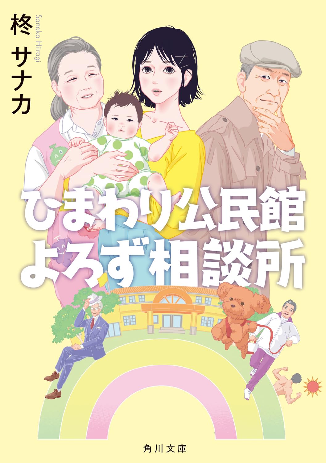 よろず相談さま Amazon.co.jp: ひまわり公民館よろず相談所 (角川文庫) : 柊 サナカ: 本
