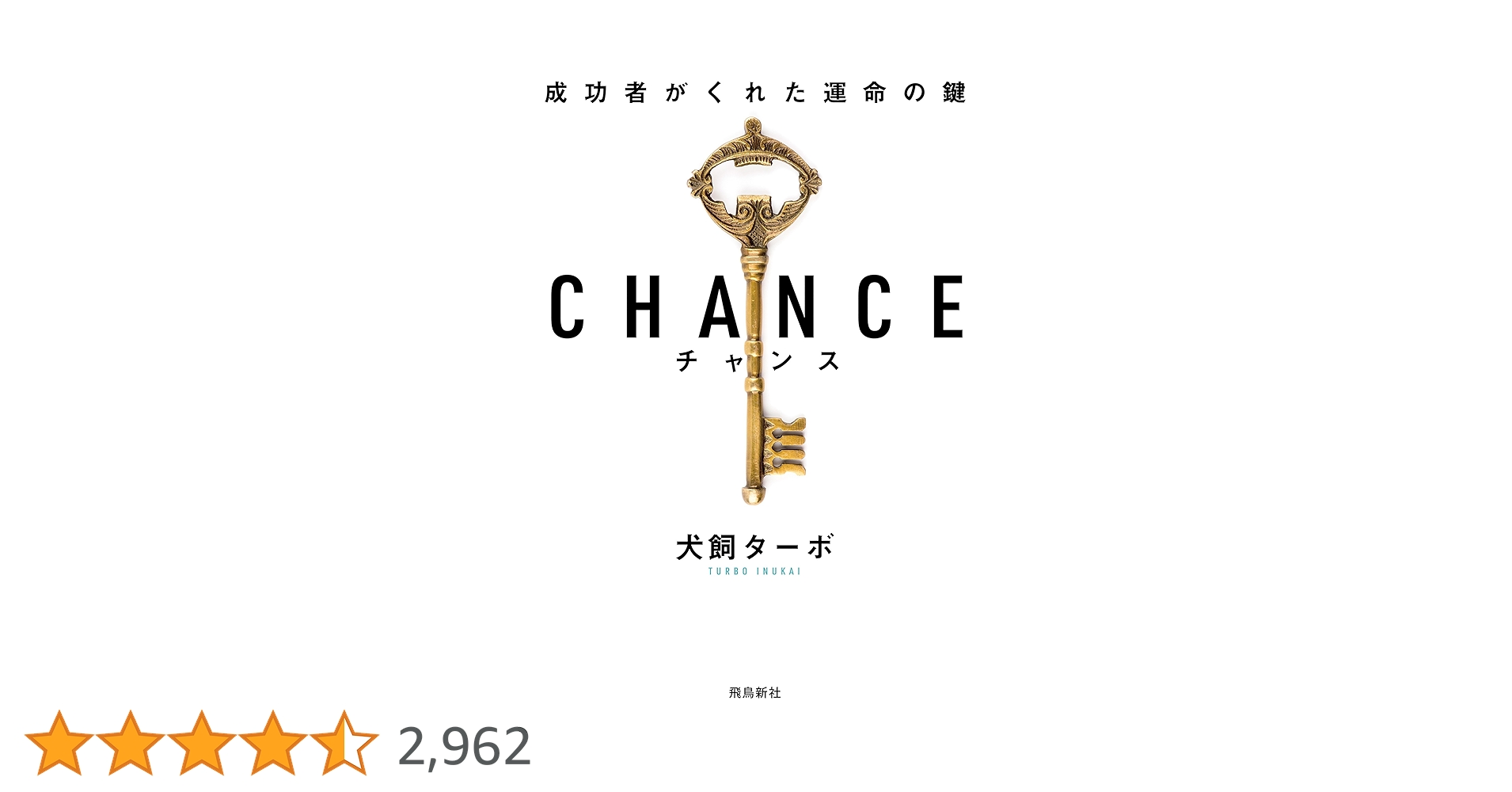 成功者となる運気とチャンス 91XEQP01s-L.jpg