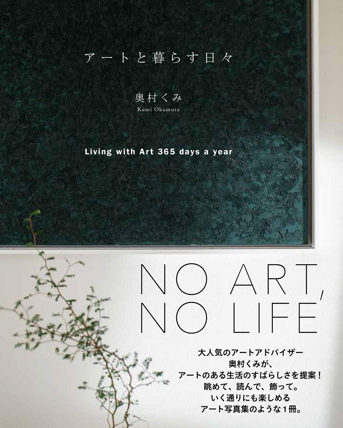 アートと暮らす日々 (正しく暮らすシリーズ) | 奥村 くみ |本 | 通販