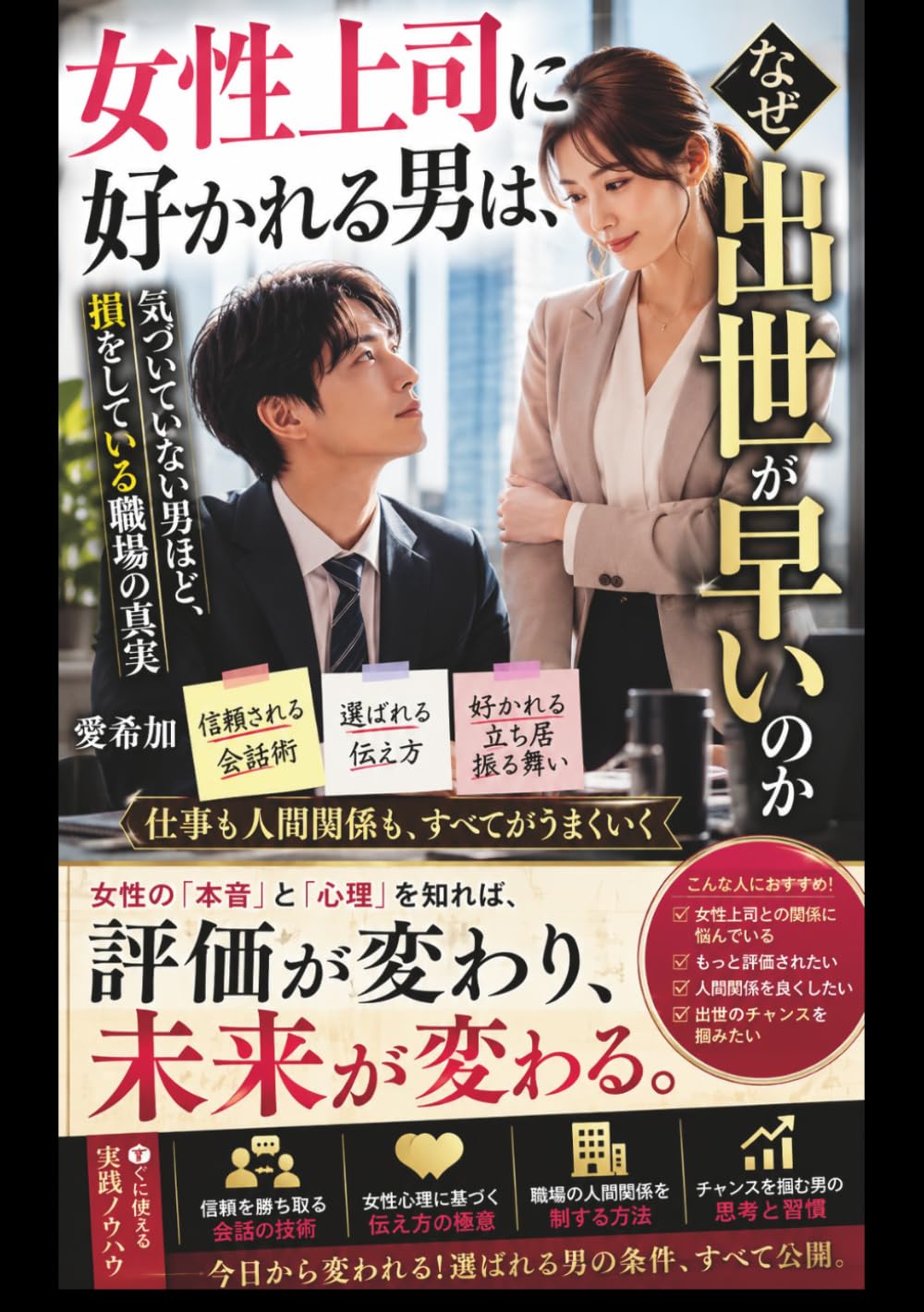 女性上司に好かれる男は、なぜ出世が早いのか: 気づいていない男ほど、損をしている職場の真実