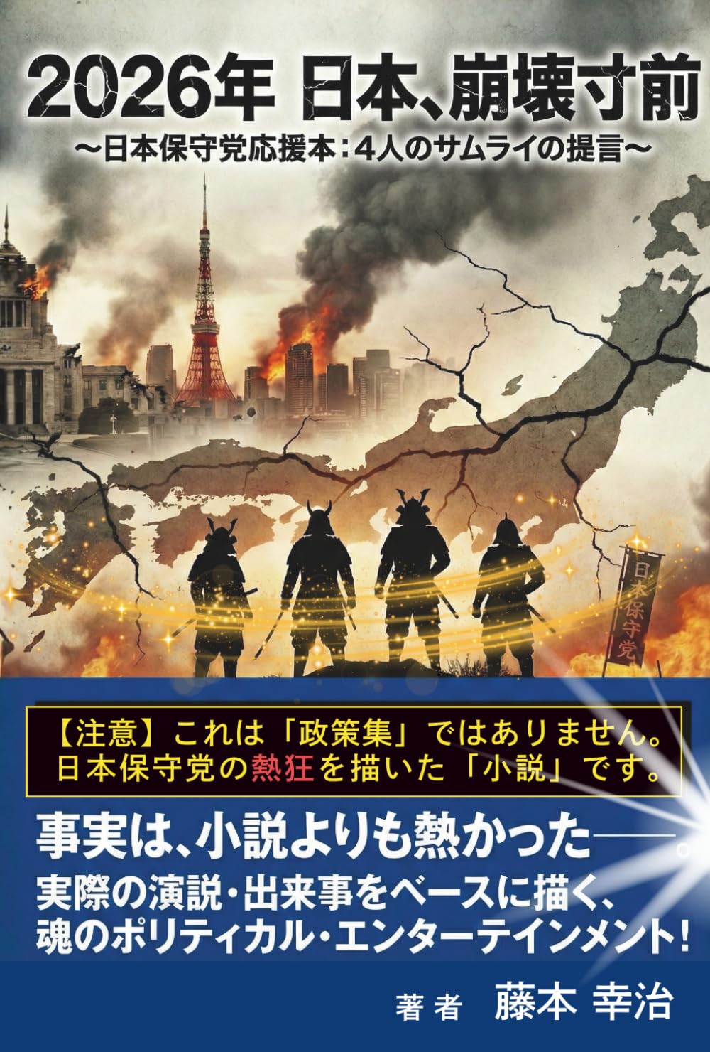 2026年 日本、崩壊寸前: 日本保守党応援本：4人のサムライの提言