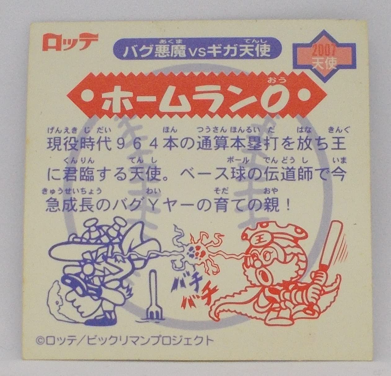 Amazon.co.jp: ビックリマンシール バグ悪魔VSギガ天使