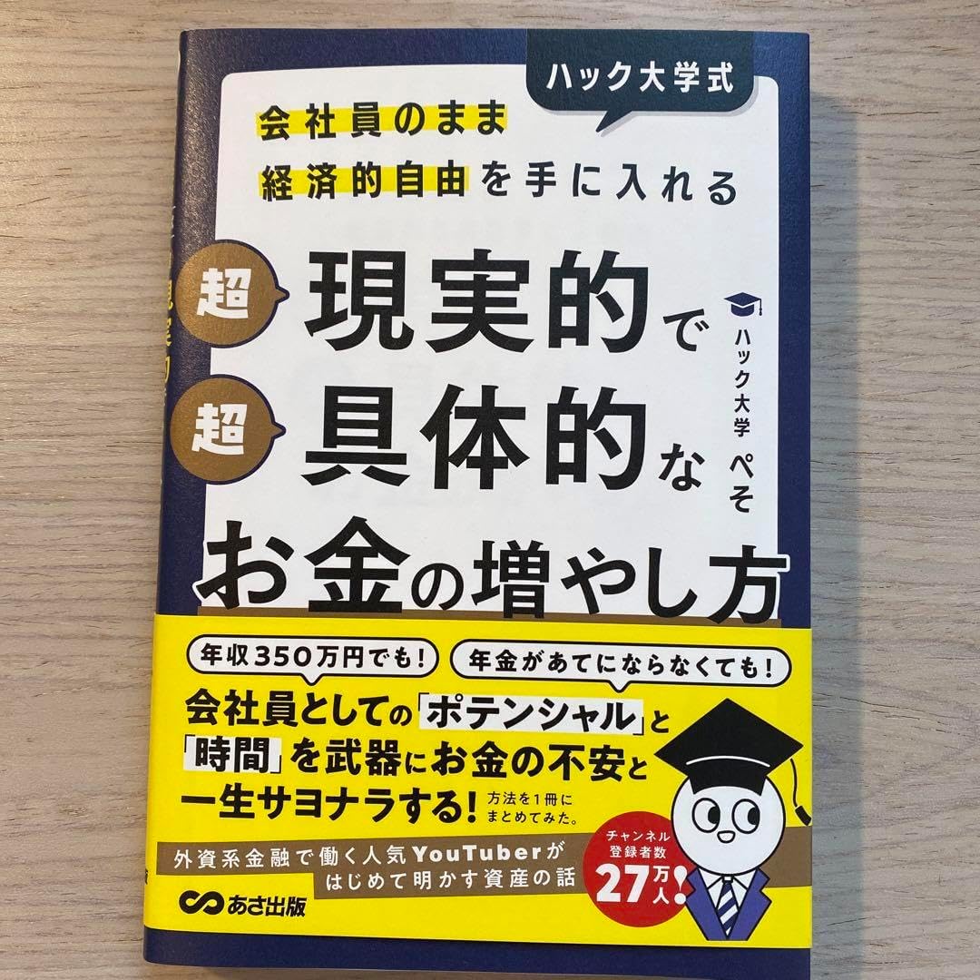 会社員のまま経済的自由を手に入れる ハック大学式 超現実