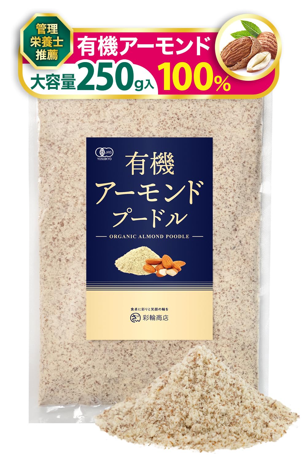 Amazon | 【管理栄養士推薦】 彩輪商店 アーモンドプードル 有機JAS