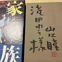 値下げ[サイン！初版！美本]家族(ファミリー)山口瞳　漫画家宛の署名落款　初箱帯 値下げ[サイン！初版！美本]家族(ファミリー)山口瞳 漫画家宛の