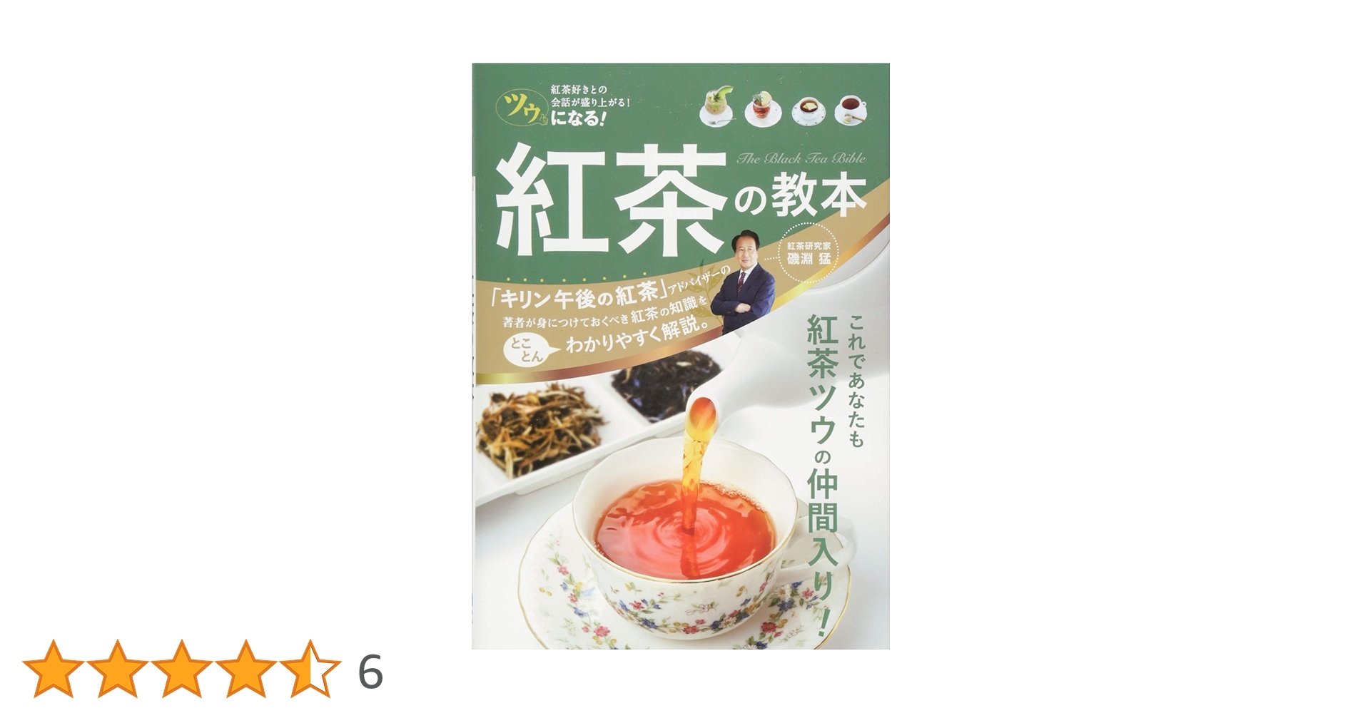 ツウになる! 紅茶の教本 | 磯淵猛 |本 | 通販 | Amazon