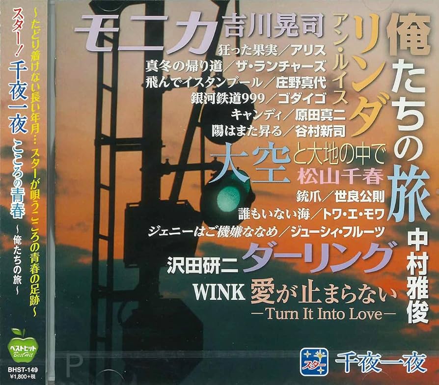 Amazon.co.jp: スター 千夜一夜 こころの青春 俺たちの旅 BHST