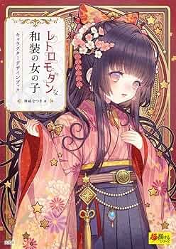 Amazon.co.jp: レトロモダンな和装の女の子 キャラクターデザイン