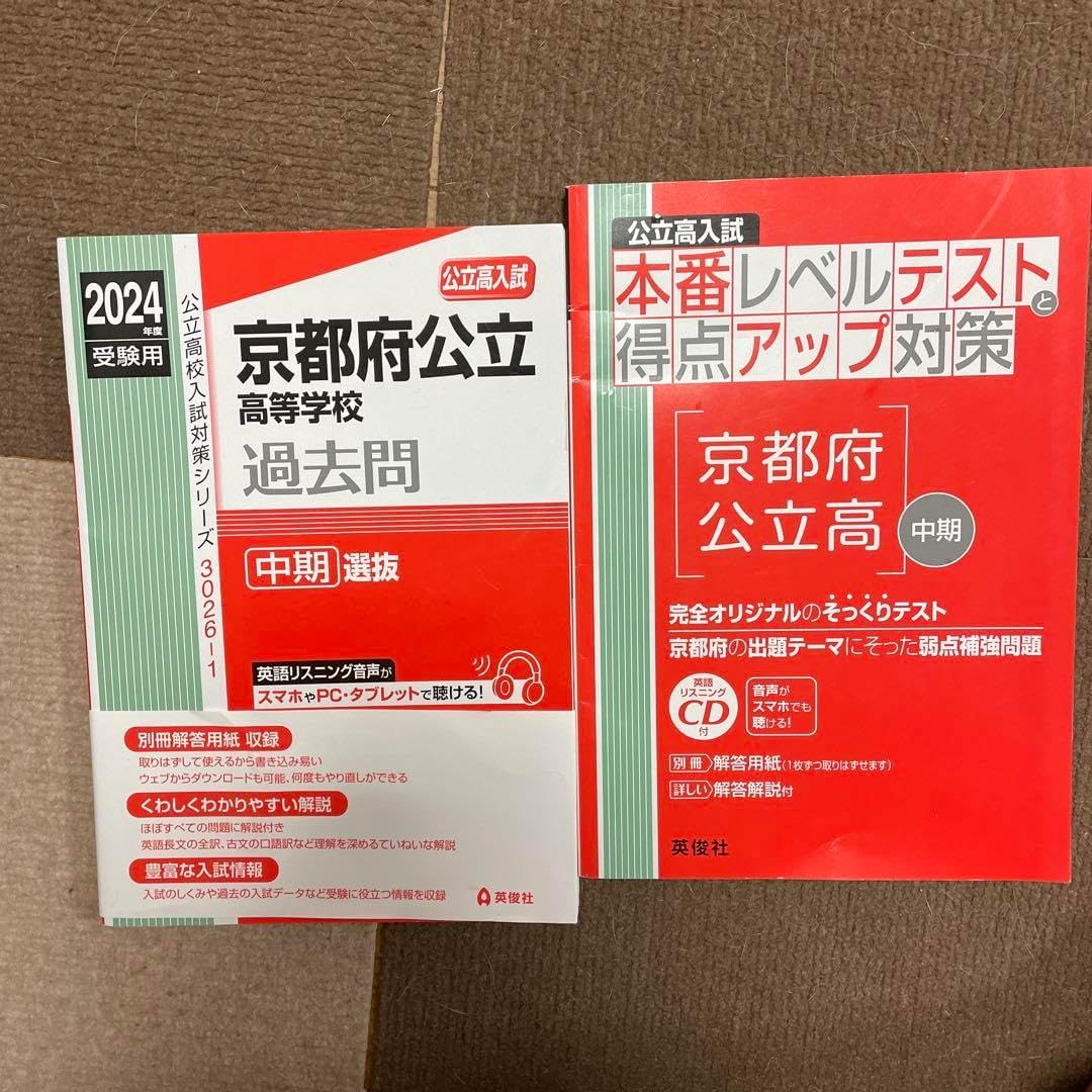 半額以下 京都府公立高等学校 中期選抜 2024年度受験用