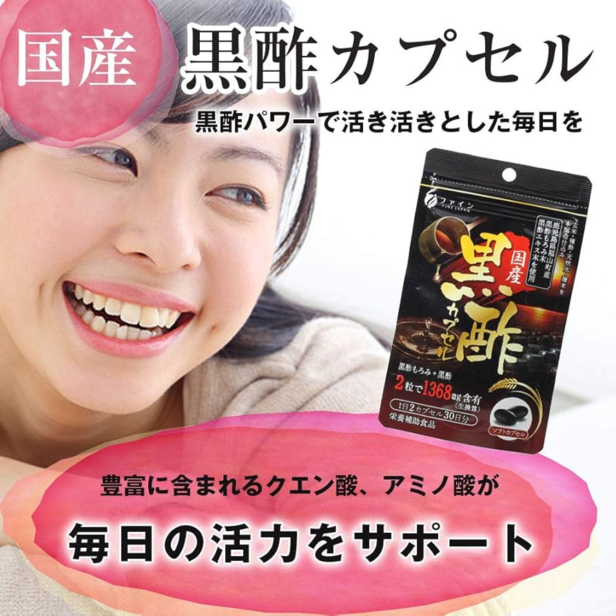 Amazon | ファイン(FINE JAPAN) 国産黒酢カプセルプラス 30日分