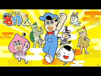 あはれ!名作くん [2026年版]