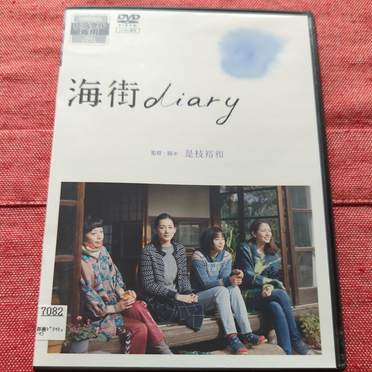 Amazon.co.jp: 海街diary DVD レンタル落ち 綾瀬はるか 長澤まさみ