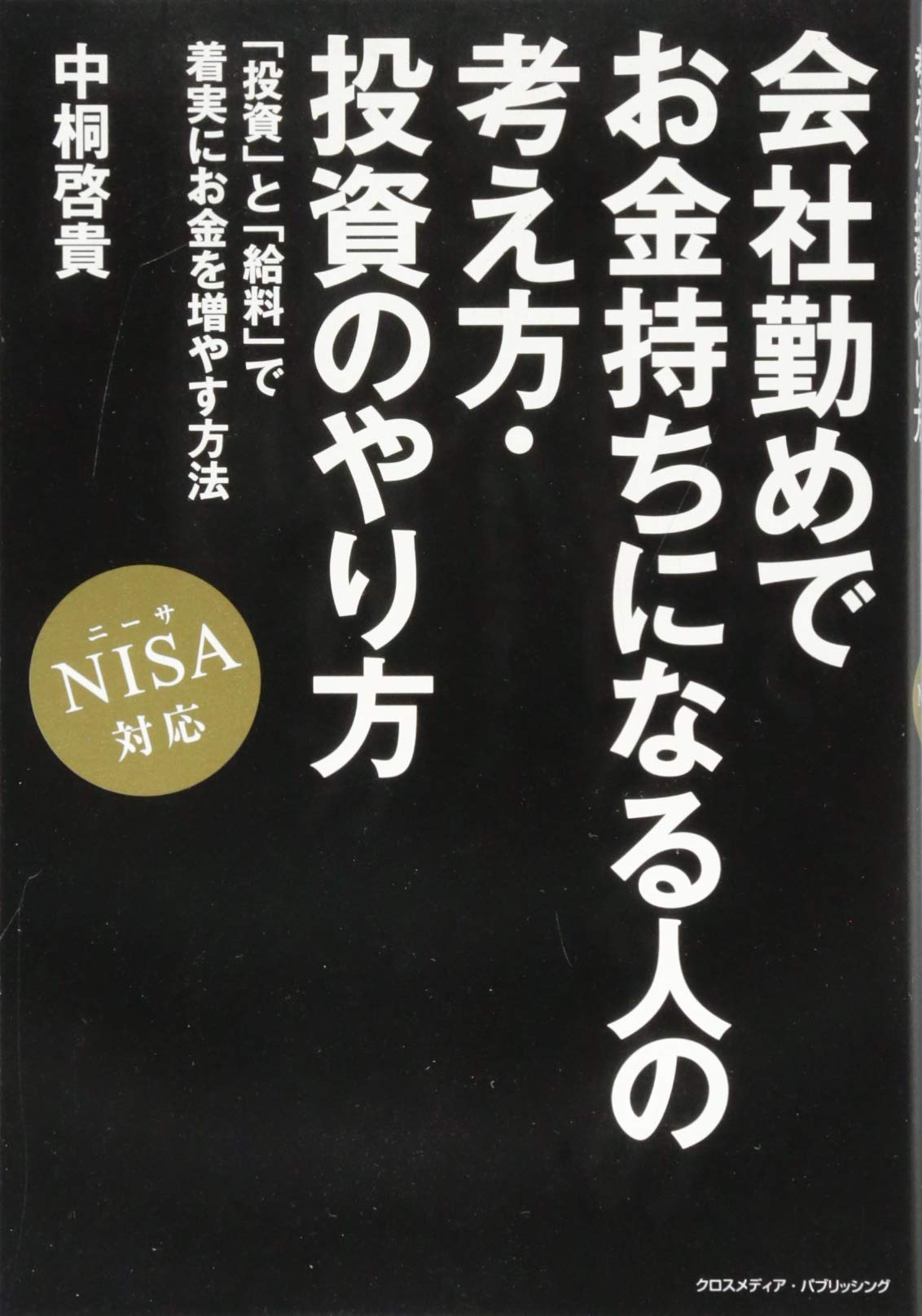 DVD-R仕様　お金持ちになるための「まこと」の株式投資術 会社勤めでお金持ちになる人の考え方・投資のやり方 NISA 対応 | 中桐