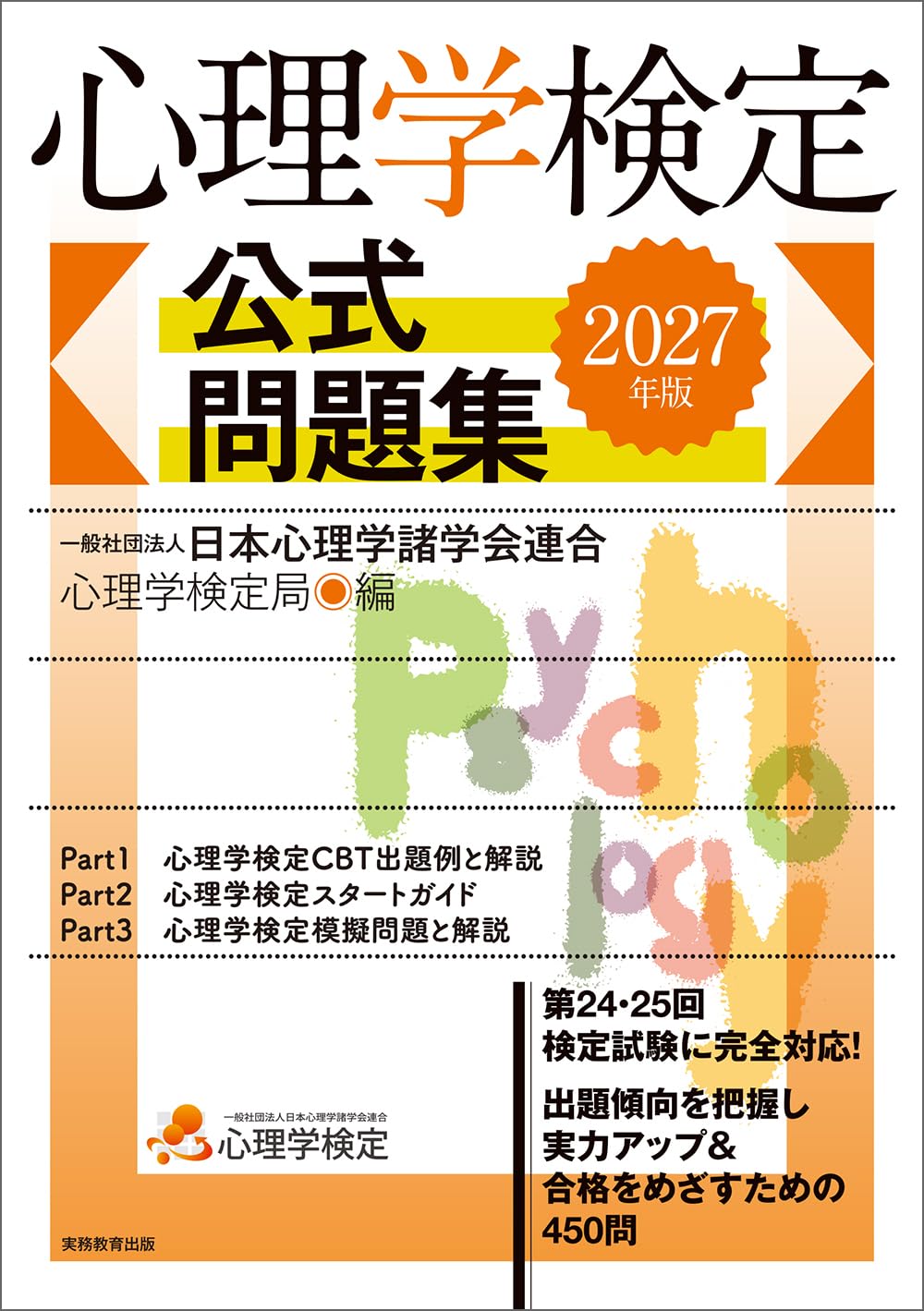 心理学検定 公式問題集 2027年版 | 一般社団法人日本心理学諸学会連合