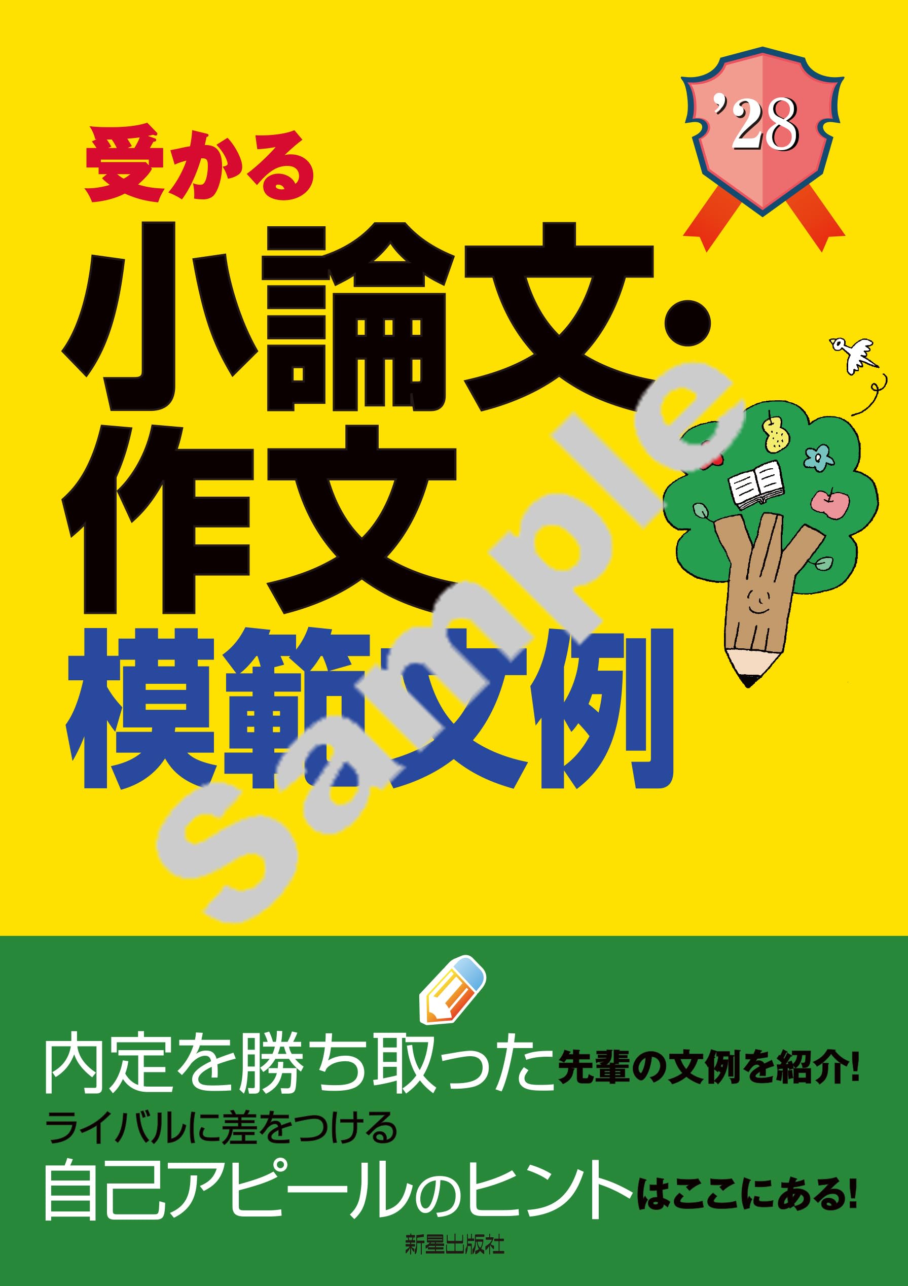 2028年度版 就職試験 受かる小論文・作文模範文例