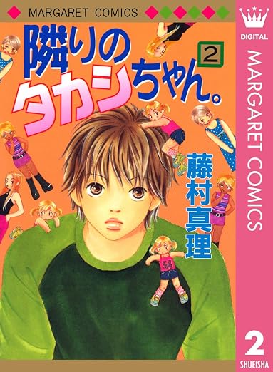 隣りのタカシちゃん。 2巻