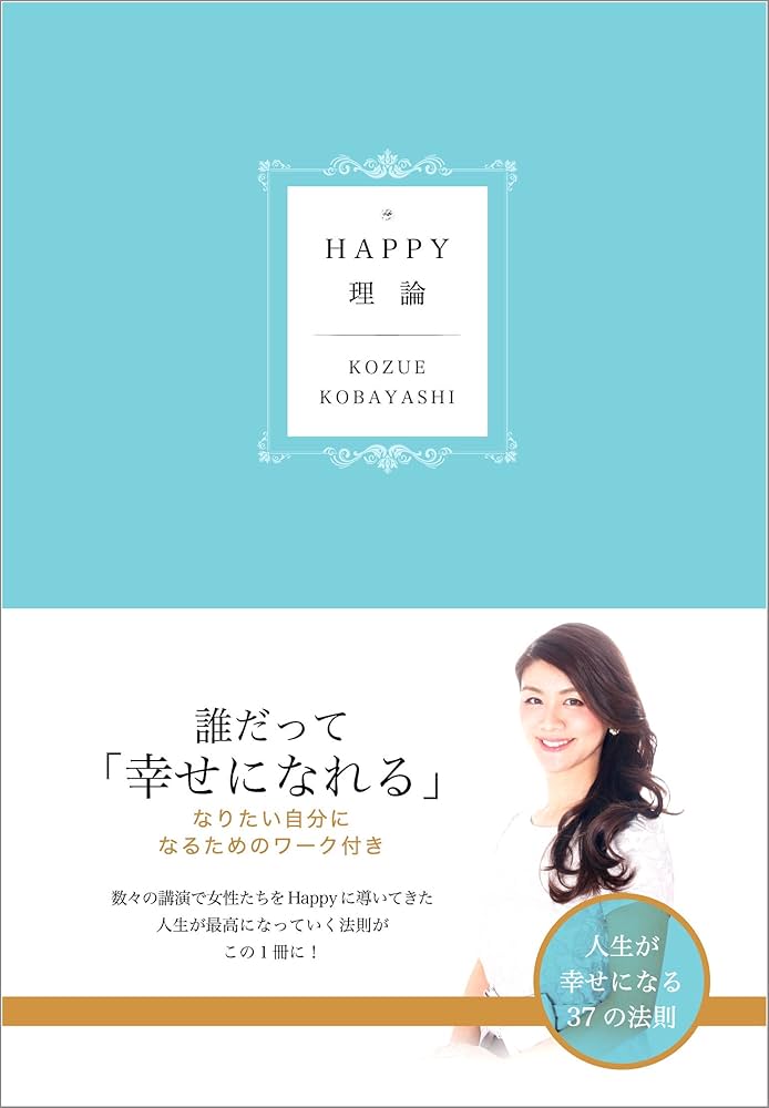 ぴー37本 Amazon.co.jp: HAPPY理論――人生が幸せになる37の法則 eBook