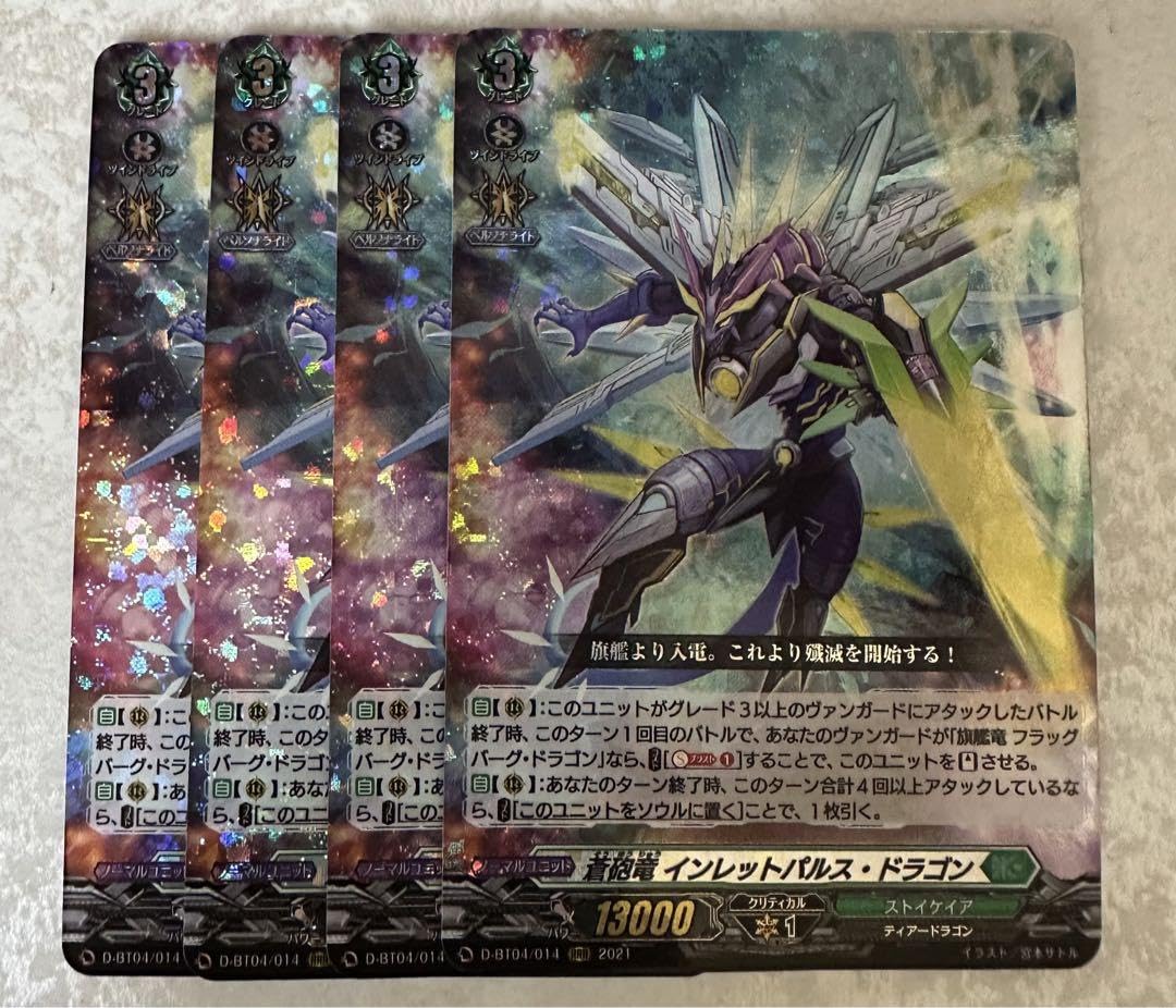 VG-D 蒼砲竜 インレットパルス・ドラゴン RRR 4枚セット 蒼砲竜インレットパルス・ドラゴン【RRR】{D-BT04/014