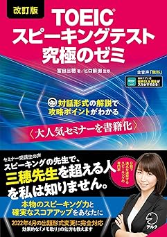 改訂版TOEIC(R)スピーキングテスト究極のゼミ[音声DL付]
