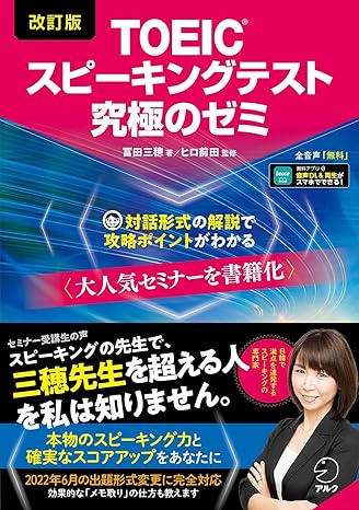 改訂版TOEIC(R)スピーキングテスト究極のゼミ[音声DL付]