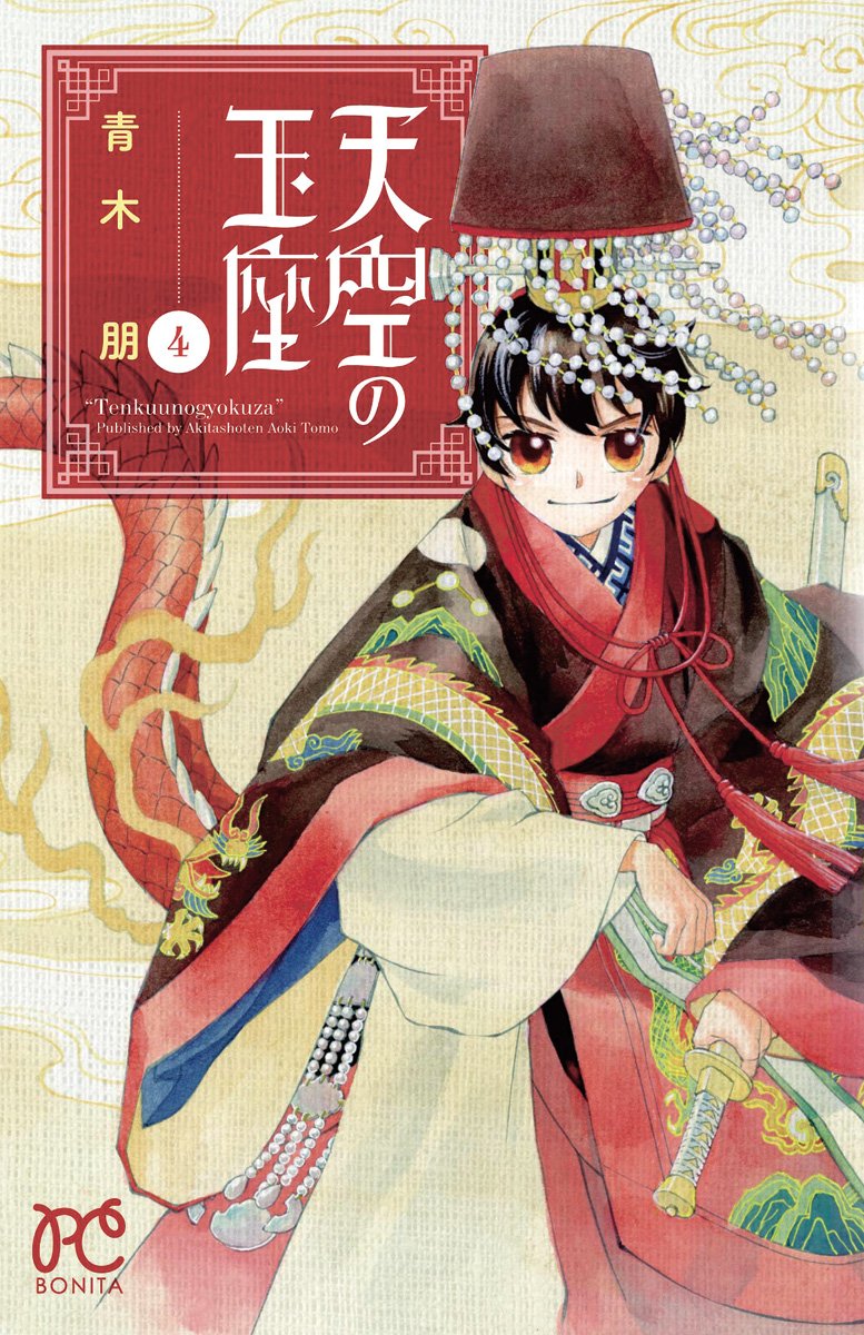 天空の玉座 4 ボニータコミックス 青木 朋 本 通販 Amazon