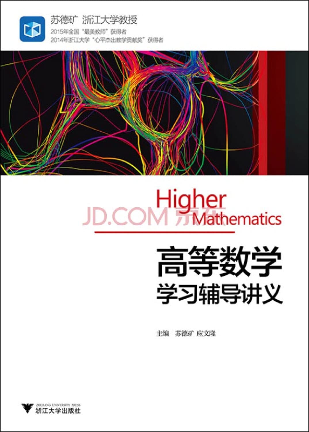 Amazon.co.jp: 高等数学学习辅导讲义苏德矿学习辅导书籍奥数竞赛培训辅导用书高等数学微积分参考书高中数学教辅教程书籍浙江大学出版社: