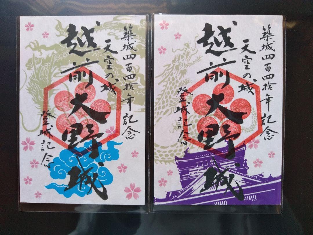 【.品】越前大野城 築城440年記念御城印 春バージョン 2枚セット J