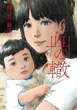 血の轍（１） (ビッグコミックス)