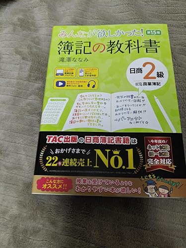 講義動画付き】みんなが欲しかった！ 簿記の教科書 日商2級 商業簿記