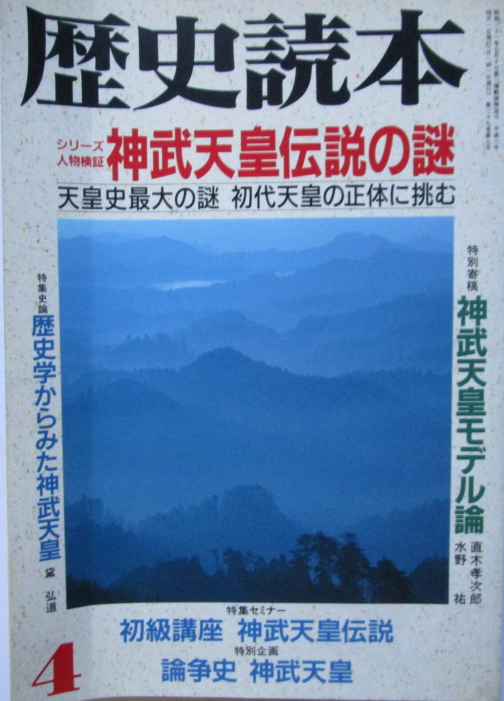 歴史読本 一九九四年四月号 神武天皇伝説の謎 | 佐藤實 |本 | 通販 