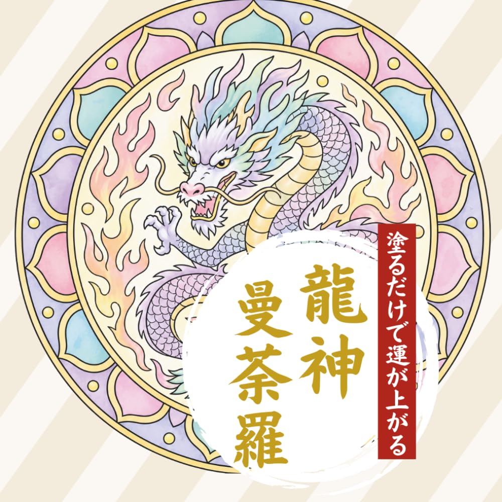 龍神曼荼羅塗り絵: 塗るだけで運気上昇！ストレス減少・思考整理・集中力UP・記憶力向上：大人の開運塗り絵