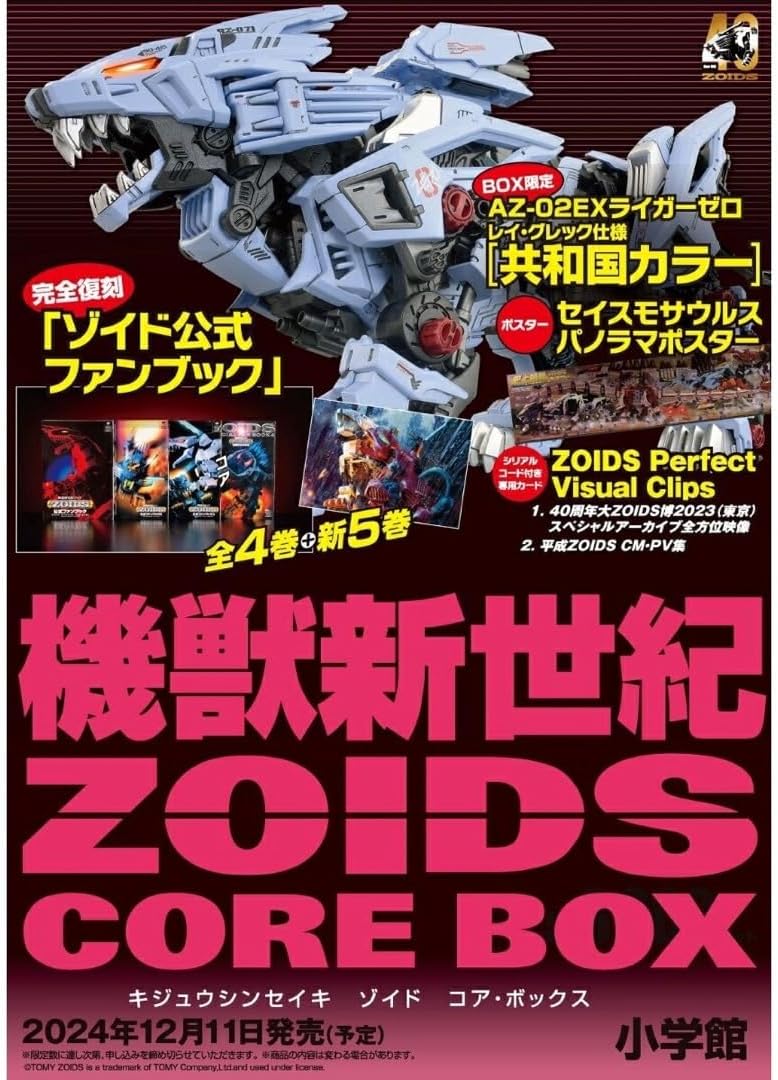 機獣新世紀ZOIDS CORE BOX