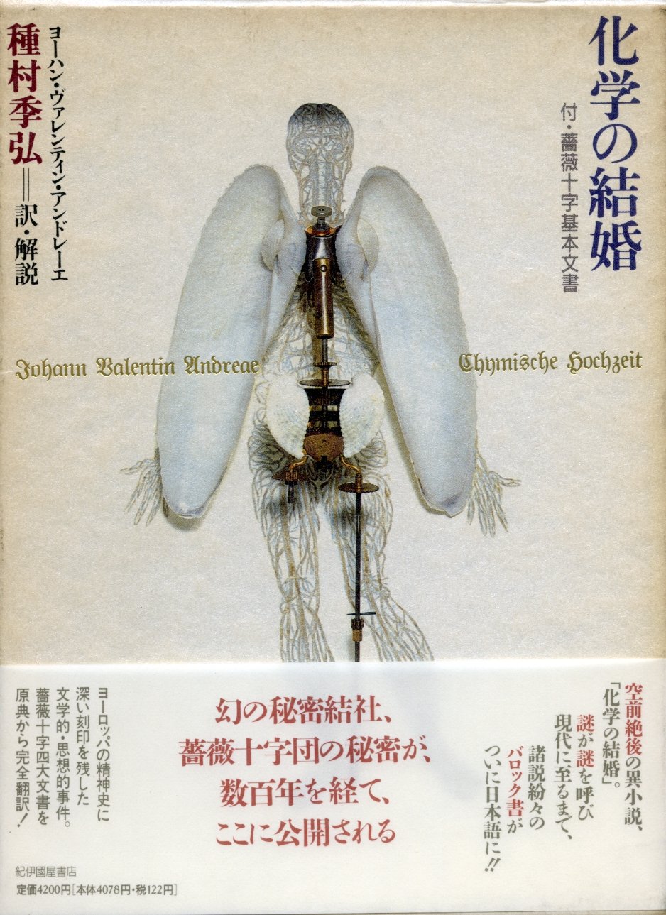 化学の結婚: 付・薔薇十字基本文書