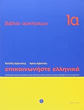 Download Communiquez en grec (Epikoinoneste ellinika 1a) : Cahier d'exercices PDF