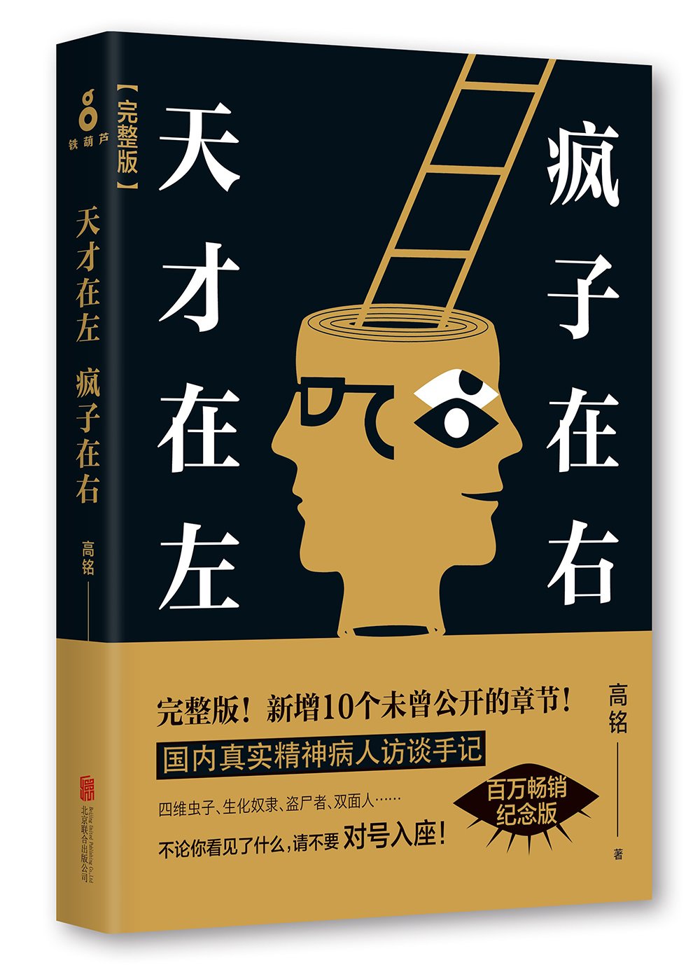 天才在左疯子在右完整版[荐书联盟推荐]      Paperback – January 1, 2016