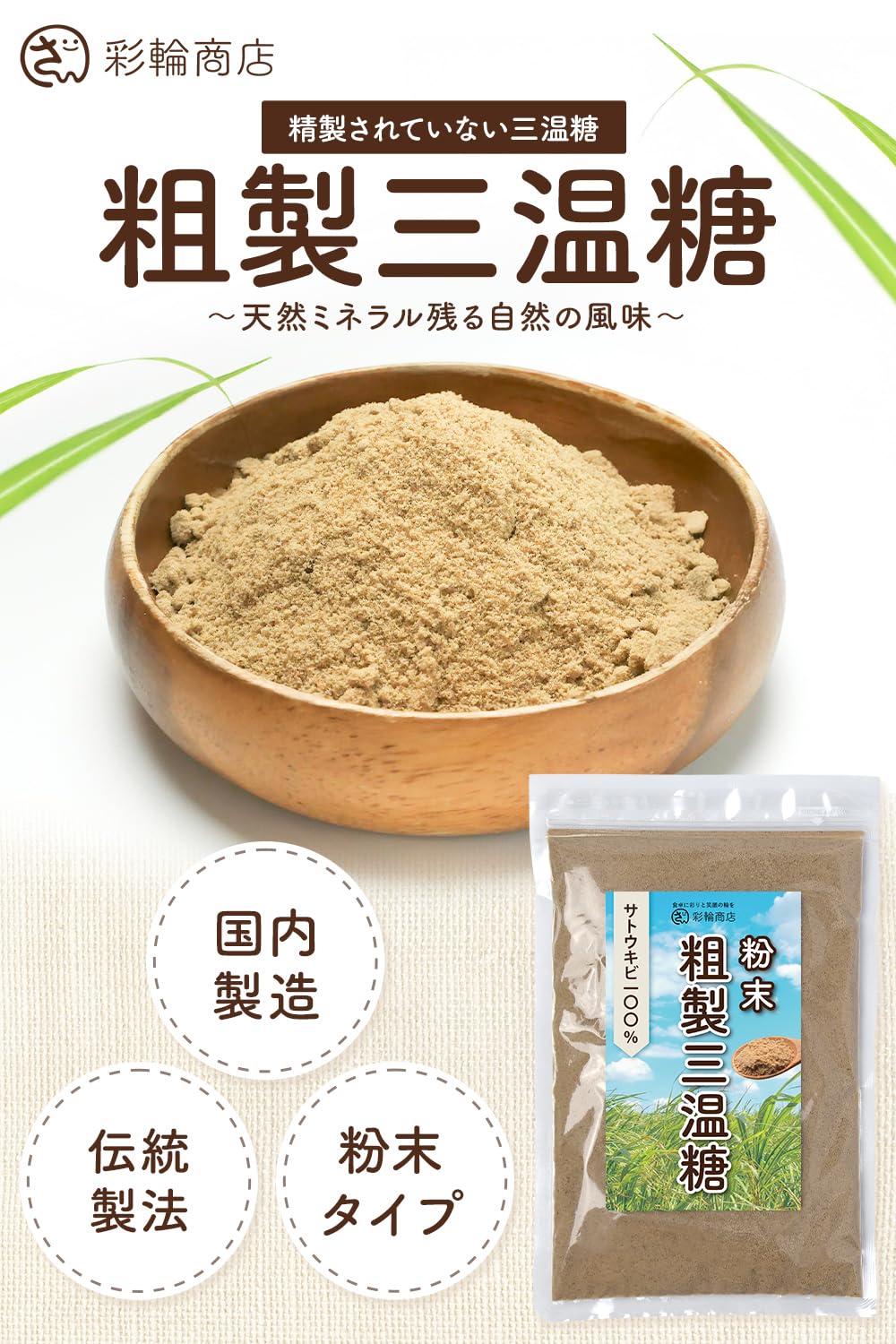 Amazon.co.jp: 【管理栄養士監修】 彩輪商店 粗製三温糖 無添加 精製