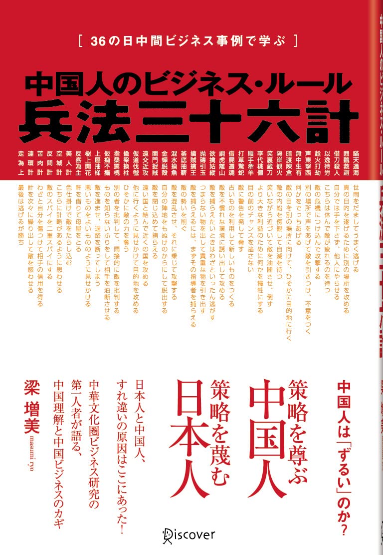 中国人のビジネス・ルール 兵法三十六計 | 梁 増美 |本 | 通販 | Amazon