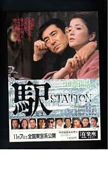 Amazon.co.jp: 映画チラシ 有楽座「駅」監督 降旗康男 出演 高倉