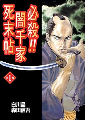 必殺!!闇千家死末帖 1巻