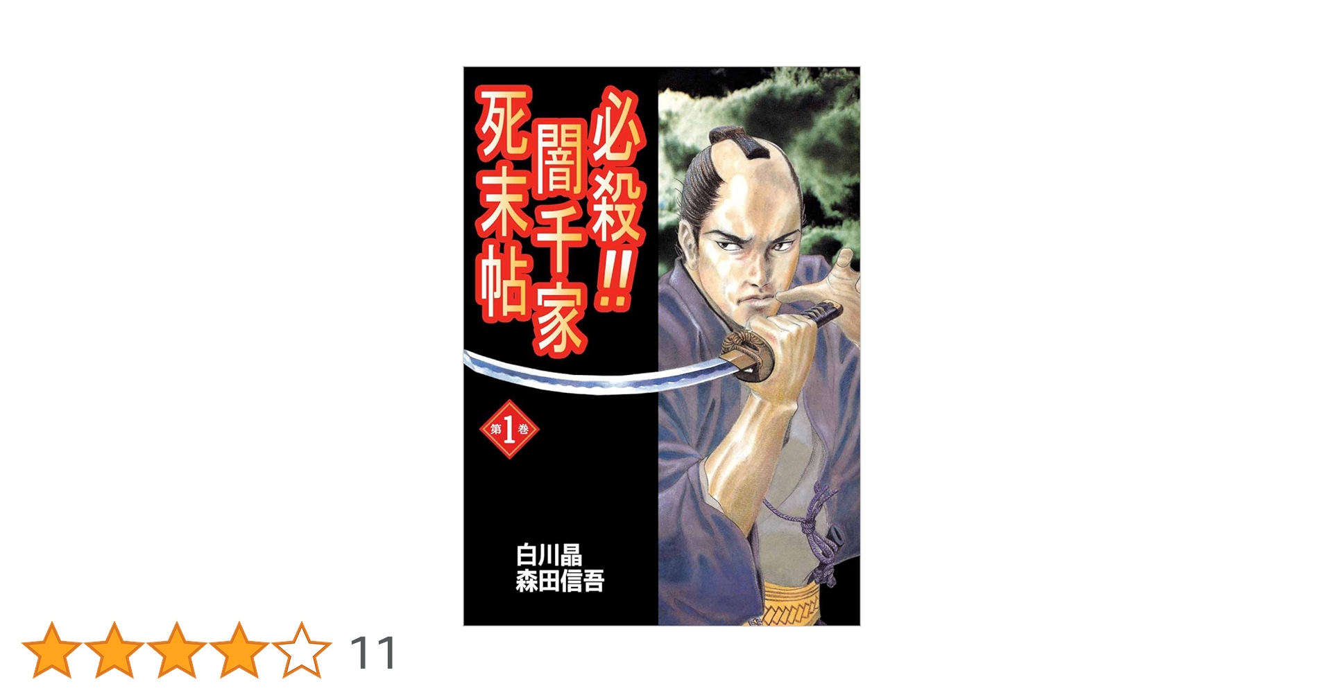 【中古】 必殺！！闇千家死末帖 第２巻/集英社/森田信吾 中古】 必殺！！闇千家死末帖 第2巻/集英社/森田信吾 中古