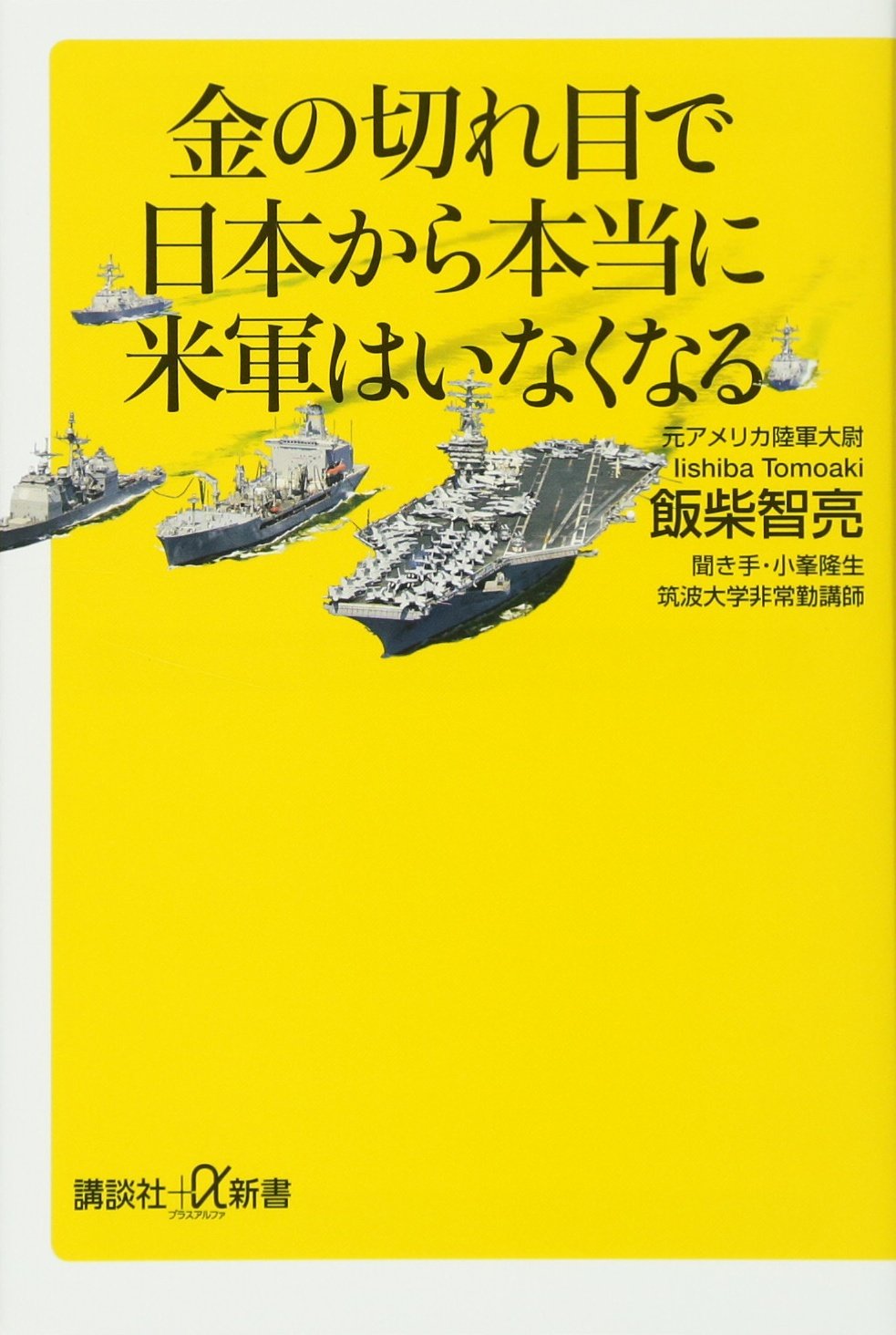 Amazon.co.jp: 金の切れ目で 日本から本当に米軍はいなくなる (講談社+
