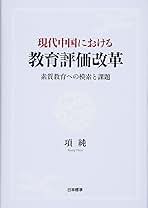 現代中国における教育評価改革 素質教育への模索と課題/日本標準/項純（単行本） ヨドバシ.com - 現代中国における教育評価改革―素質教育への模索