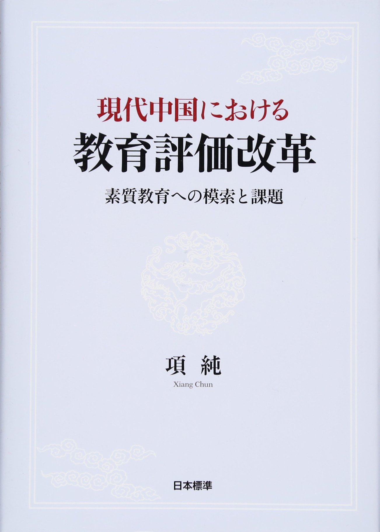現代中国における教育評価改革 素質教育への模索と課題/日本標準/項純（単行本） Amazon.co.jp: 現代中国における教育評価改革: 素質教育への模索