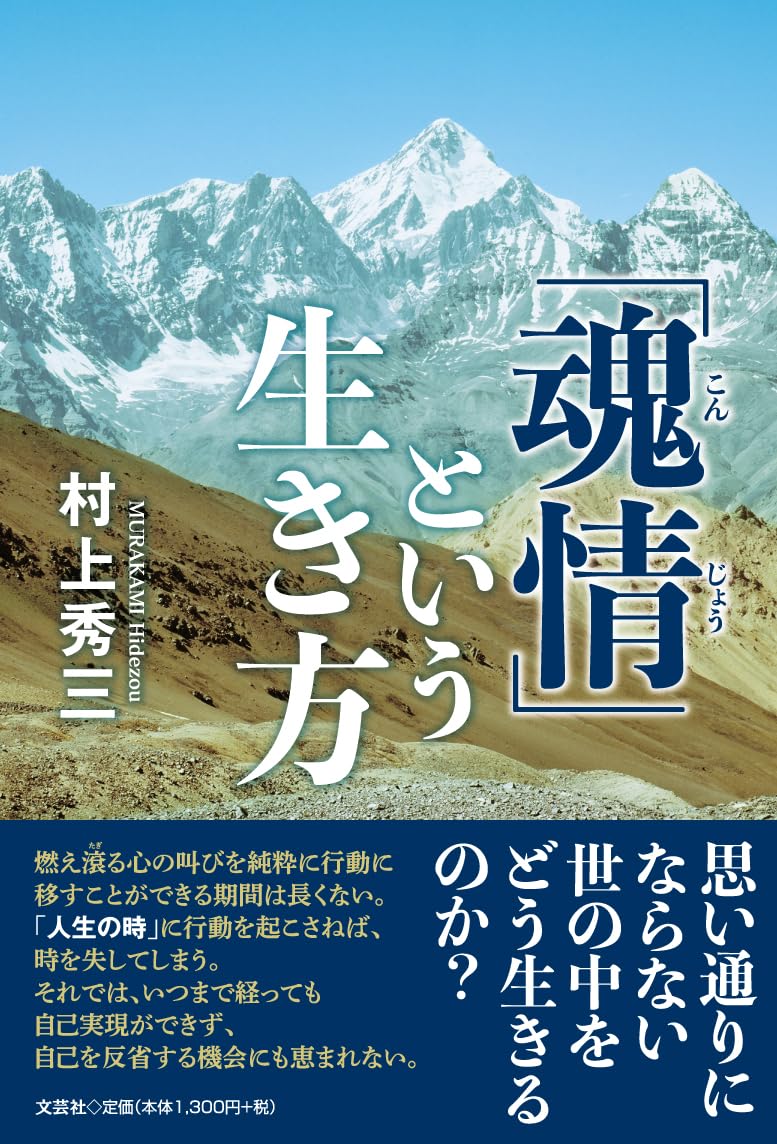 魂情」という生き方 | 村上 秀三 |本 | 通販 | Amazon